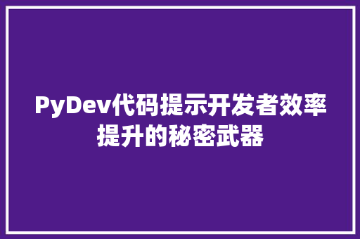 PyDev代码提示开发者效率提升的秘密武器