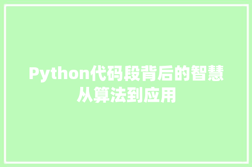 Python代码段背后的智慧从算法到应用