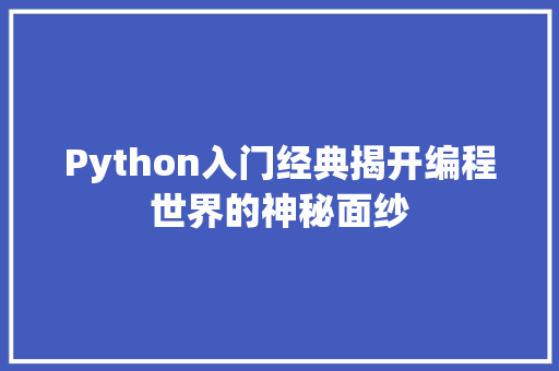 Python入门经典揭开编程世界的神秘面纱