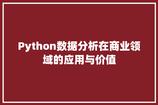 Python数据分析在商业领域的应用与价值