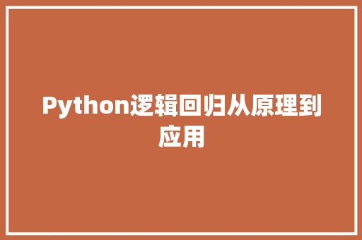 Python逻辑回归从原理到应用
