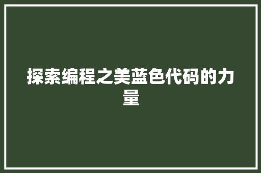 探索编程之美蓝色代码的力量