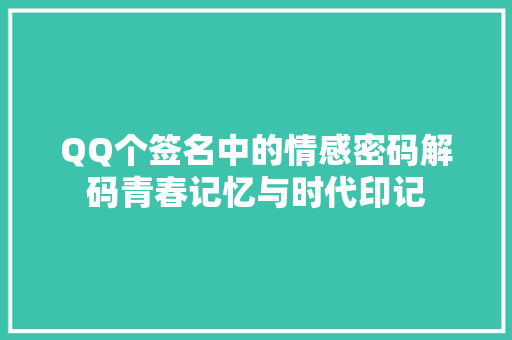 QQ个签名中的情感密码解码青春记忆与时代印记