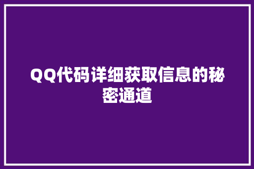 QQ代码详细获取信息的秘密通道