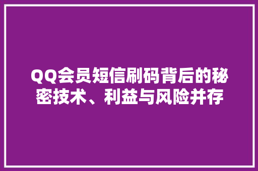 QQ会员短信刷码背后的秘密技术、利益与风险并存