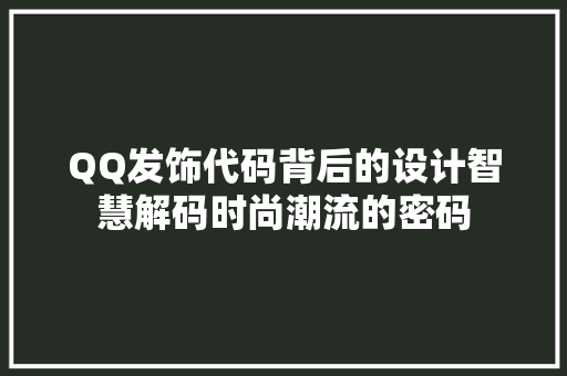 QQ发饰代码背后的设计智慧解码时尚潮流的密码