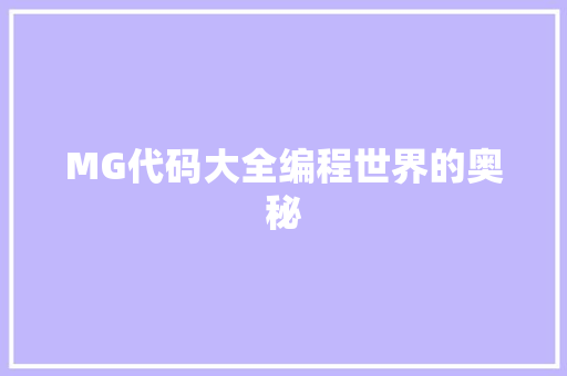 MG代码大全编程世界的奥秘