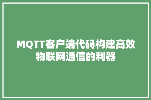 MQTT客户端代码构建高效物联网通信的利器