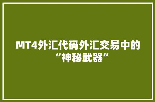 MT4外汇代码外汇交易中的“神秘武器”