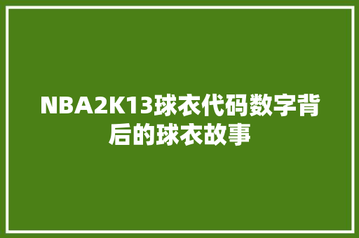 NBA2K13球衣代码数字背后的球衣故事