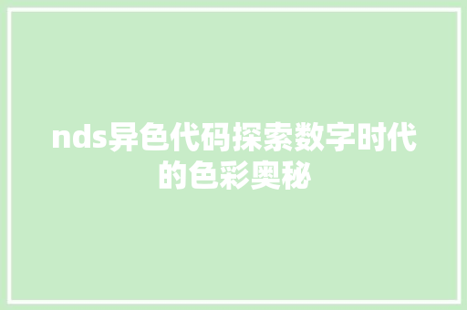 nds异色代码探索数字时代的色彩奥秘