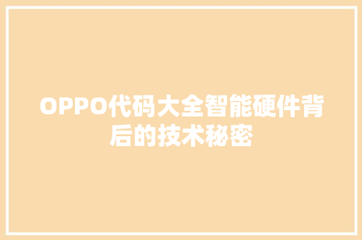 OPPO代码大全智能硬件背后的技术秘密