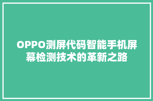 OPPO测屏代码智能手机屏幕检测技术的革新之路