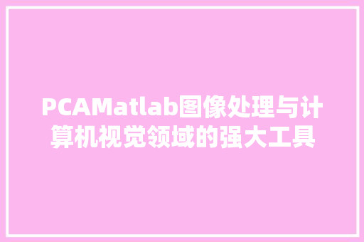 PCAMatlab图像处理与计算机视觉领域的强大工具