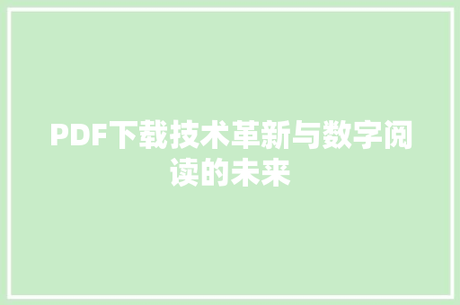 PDF下载技术革新与数字阅读的未来