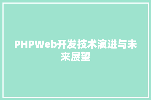 PHPWeb开发技术演进与未来展望