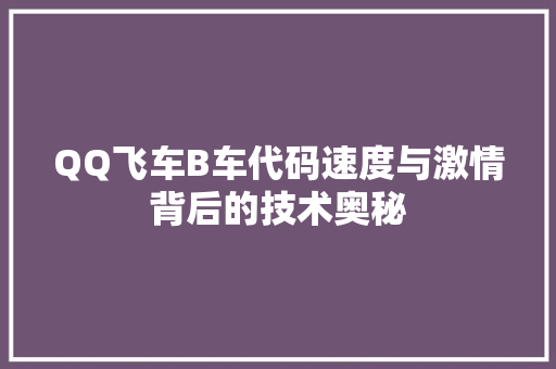 QQ飞车B车代码速度与激情背后的技术奥秘