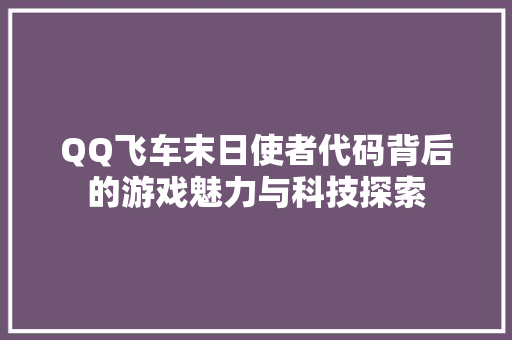QQ飞车末日使者代码背后的游戏魅力与科技探索