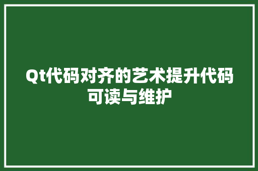 Qt代码对齐的艺术提升代码可读与维护
