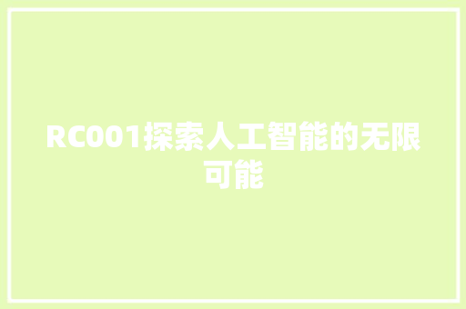 RC001探索人工智能的无限可能
