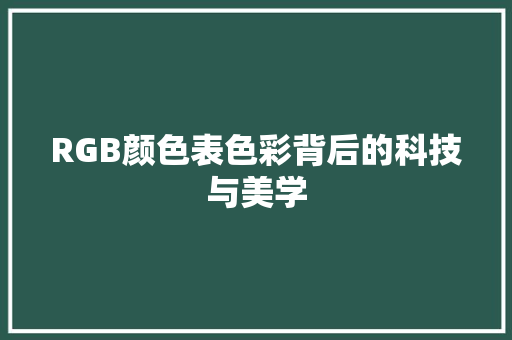 RGB颜色表色彩背后的科技与美学
