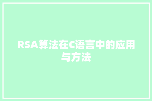 RSA算法在C语言中的应用与方法