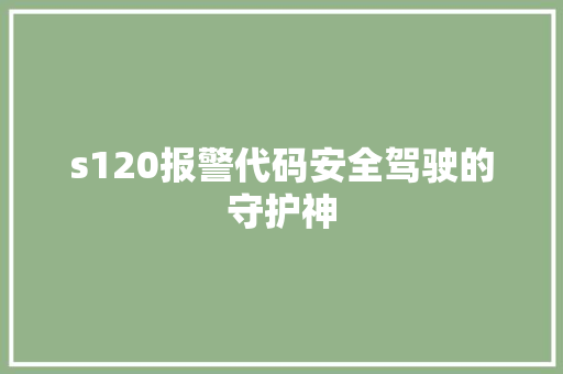 s120报警代码安全驾驶的守护神