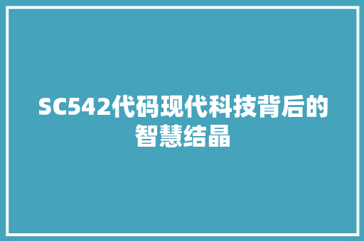 SC542代码现代科技背后的智慧结晶