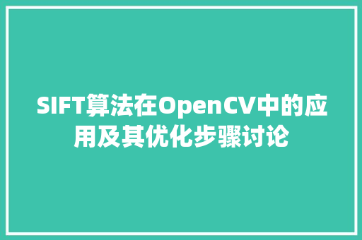 SIFT算法在OpenCV中的应用及其优化步骤讨论