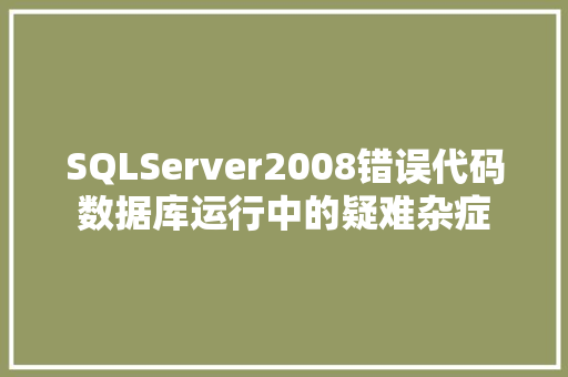 SQLServer2008错误代码数据库运行中的疑难杂症