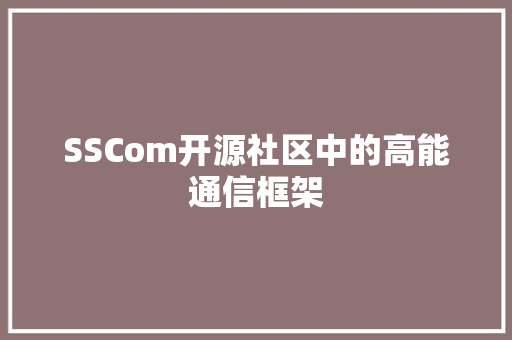 SSCom开源社区中的高能通信框架