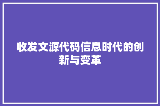 收发文源代码信息时代的创新与变革
