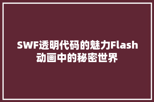 SWF透明代码的魅力Flash动画中的秘密世界