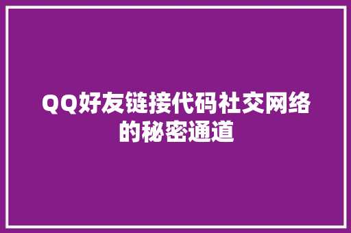 QQ好友链接代码社交网络的秘密通道