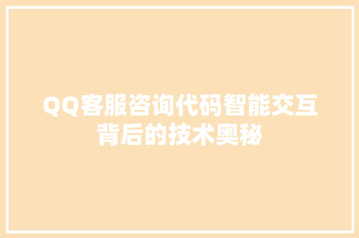 QQ客服咨询代码智能交互背后的技术奥秘