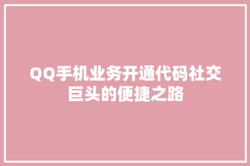 QQ手机业务开通代码社交巨头的便捷之路