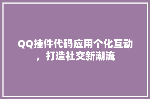 QQ挂件代码应用个化互动，打造社交新潮流