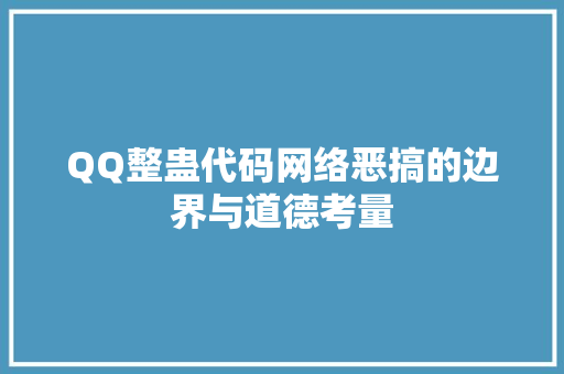 QQ整蛊代码网络恶搞的边界与道德考量