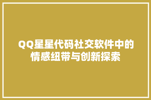 QQ星星代码社交软件中的情感纽带与创新探索