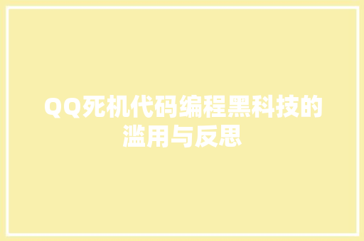 QQ死机代码编程黑科技的滥用与反思