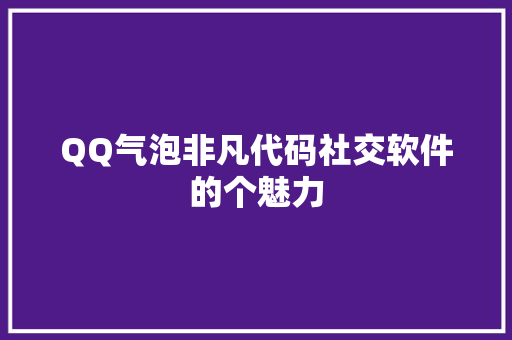 QQ气泡非凡代码社交软件的个魅力
