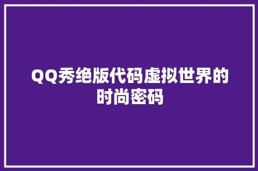 QQ秀绝版代码虚拟世界的时尚密码