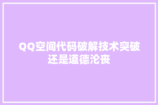 QQ空间代码破解技术突破还是道德沦丧