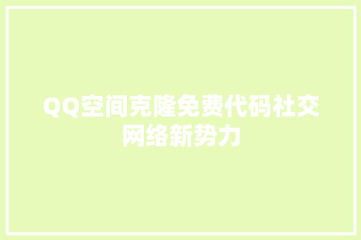 QQ空间克隆免费代码社交网络新势力