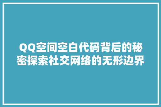 QQ空间空白代码背后的秘密探索社交网络的无形边界