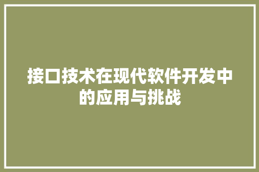 接口技术在现代软件开发中的应用与挑战