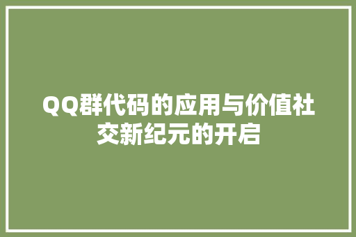 QQ群代码的应用与价值社交新纪元的开启