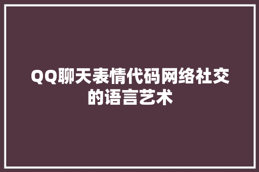 QQ聊天表情代码网络社交的语言艺术