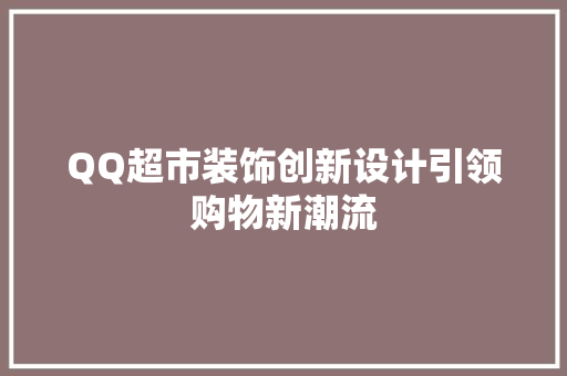 QQ超市装饰创新设计引领购物新潮流