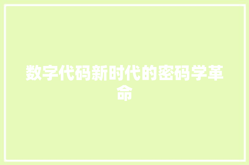 数字代码新时代的密码学革命